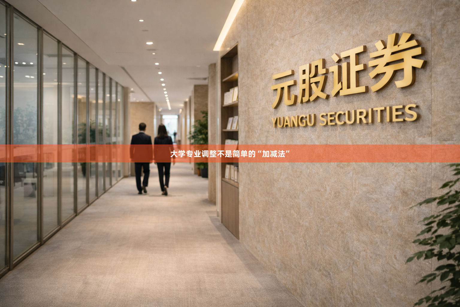 大学专业调整不是简单的“加减法”