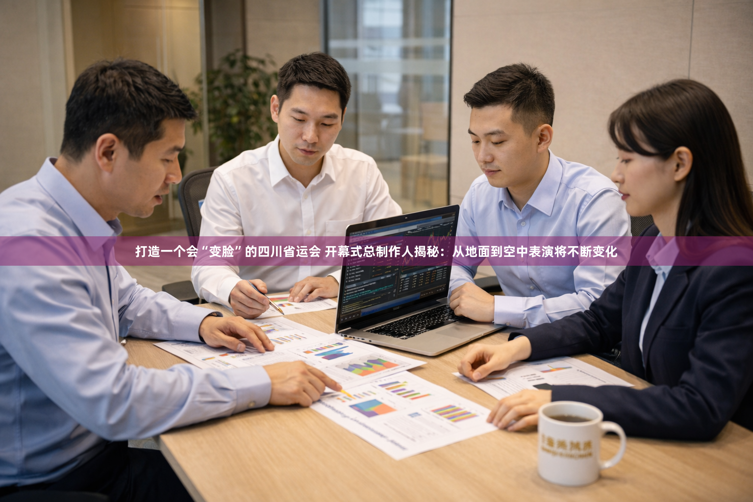 打造一个会“变脸”的四川省运会 开幕式总制作人揭秘:从地面到空中表演将不断变化