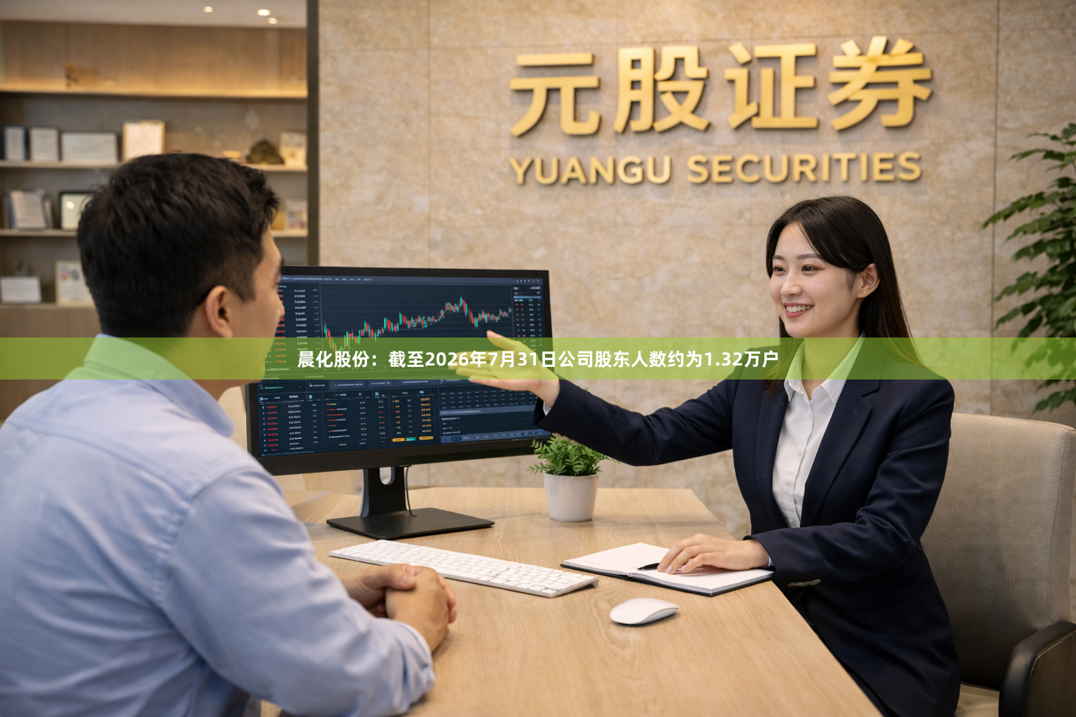 晨化股份：截至2026年7月31日公司股东人数约为1.32万户