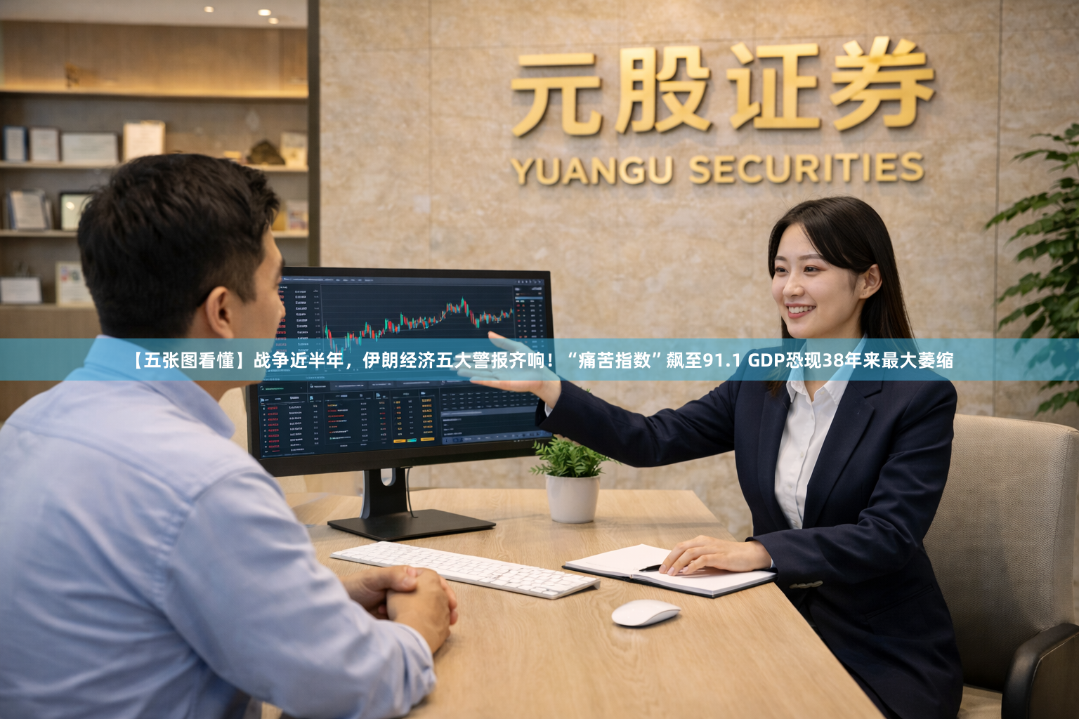 【五张图看懂】战争近半年，伊朗经济五大警报齐响！“痛苦指数”飙至91.1 GDP恐现38年来最大萎缩