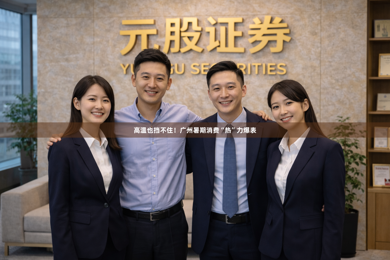 高温也挡不住！广州暑期消费“热”力爆表