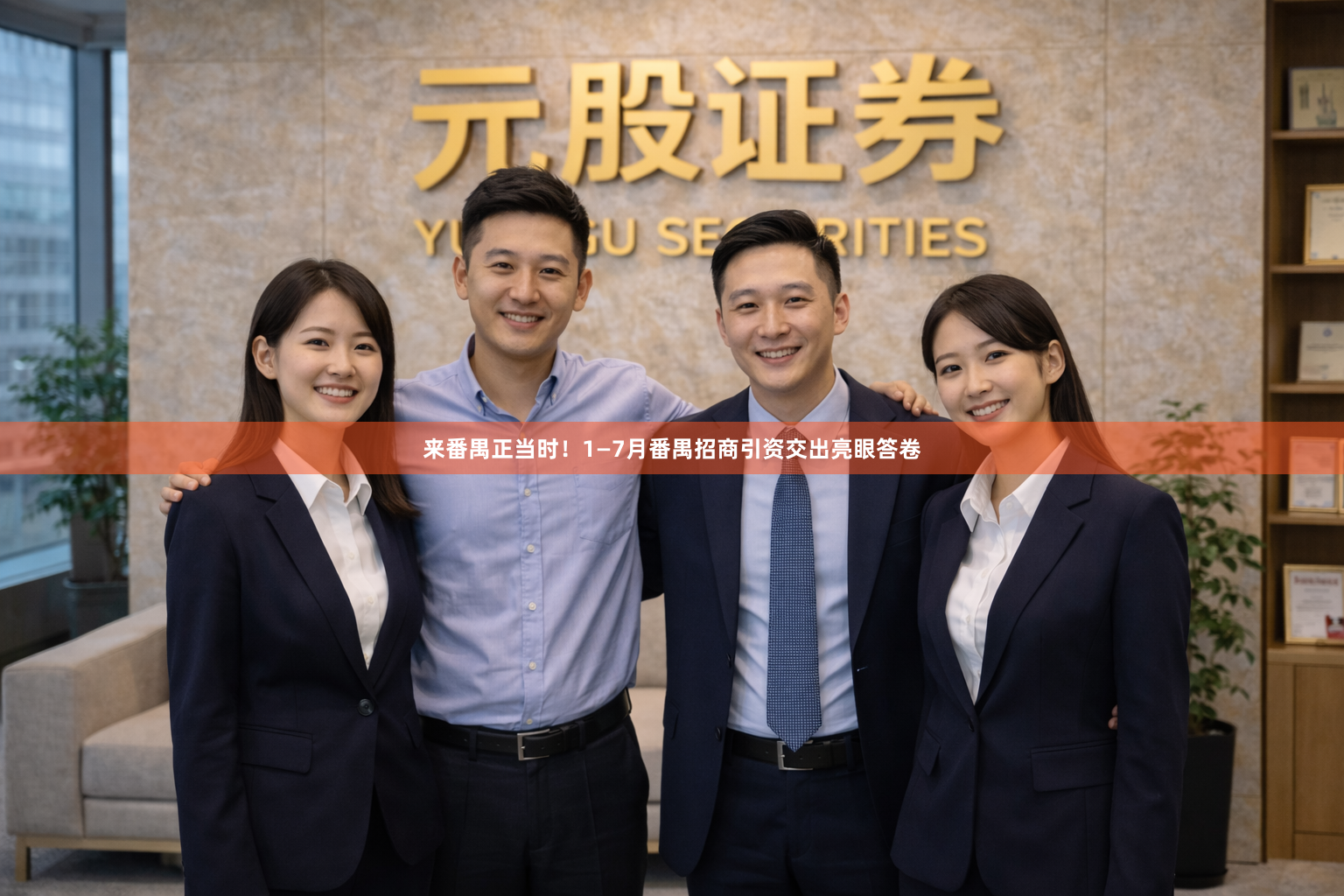 来番禺正当时!1—7月番禺招商引资交出亮眼答卷