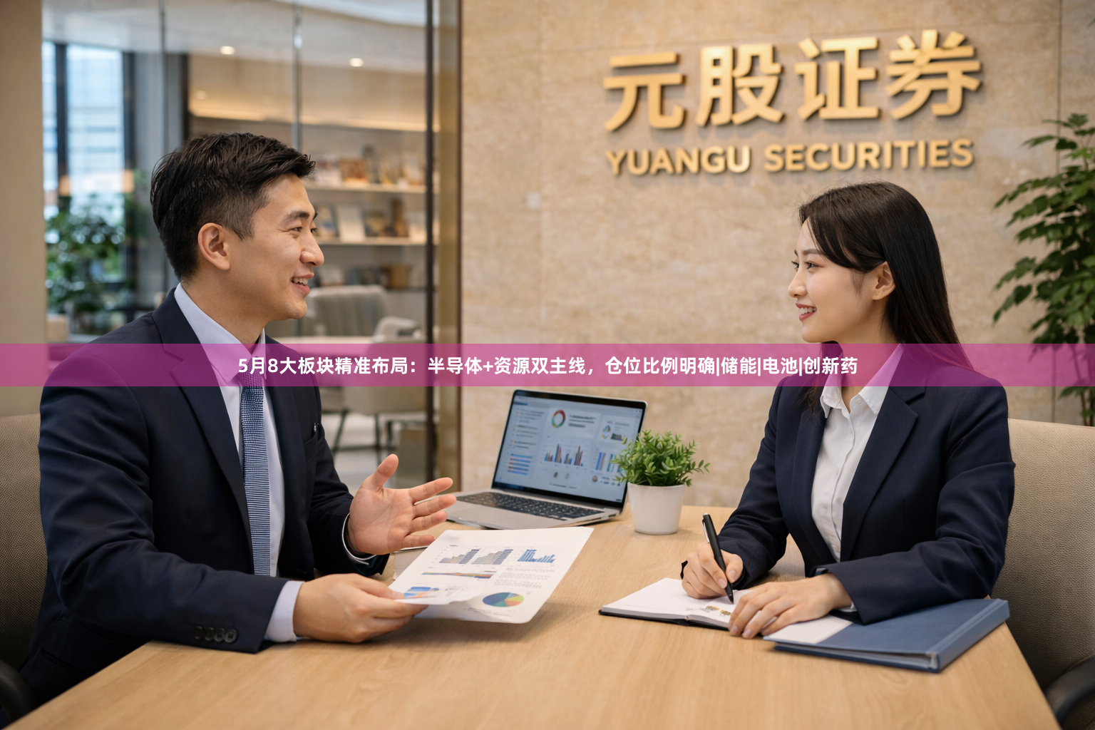 5月8大板块精准布局：半导体+资源双主线，仓位比例明确|储能|电池|创新药