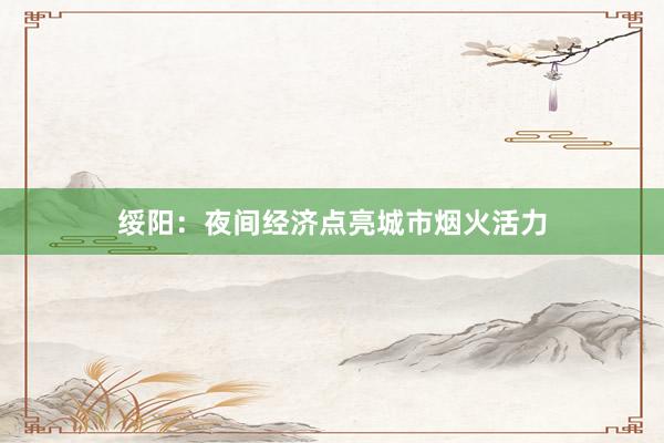 绥阳：夜间经济点亮城市烟火活力
