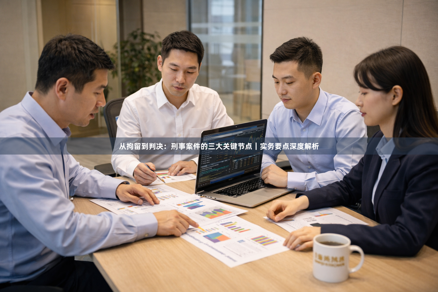 从拘留到判决：刑事案件的三大关键节点｜实务要点深度解析