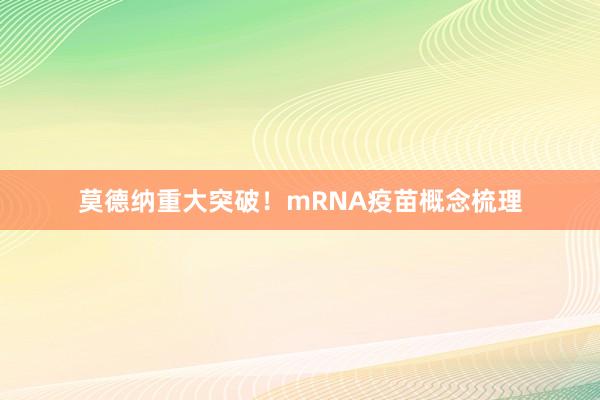 莫德纳重大突破！mRNA疫苗概念梳理