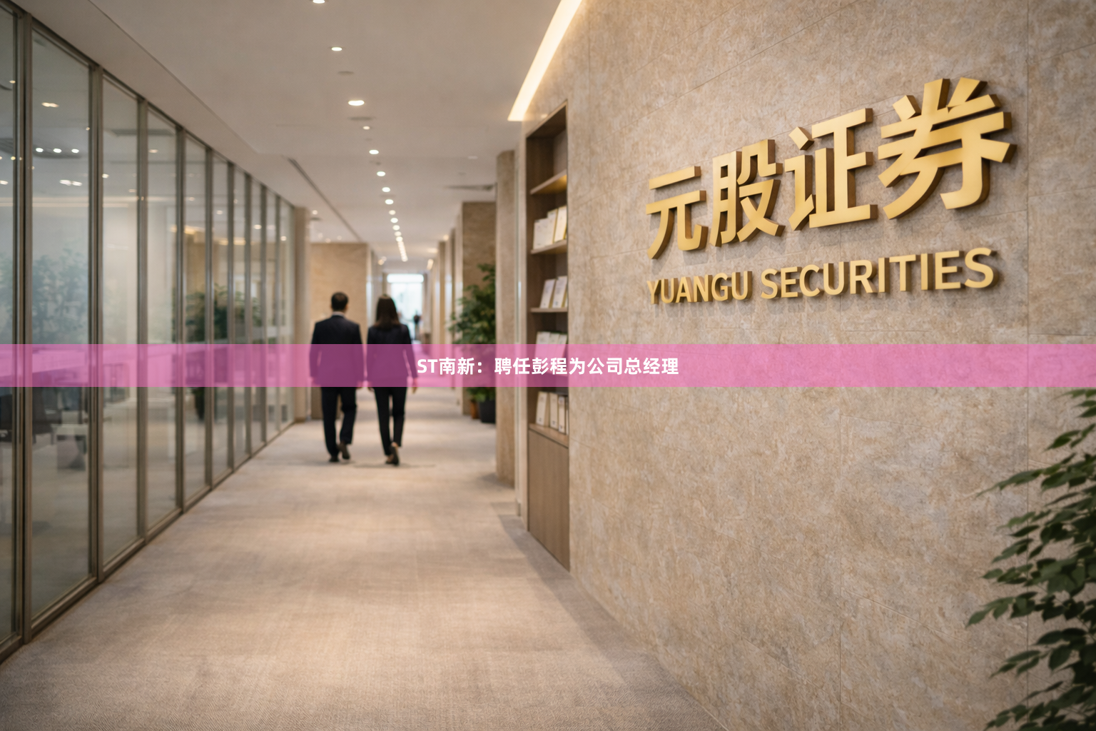 ST南新：聘任彭程为公司总经理
