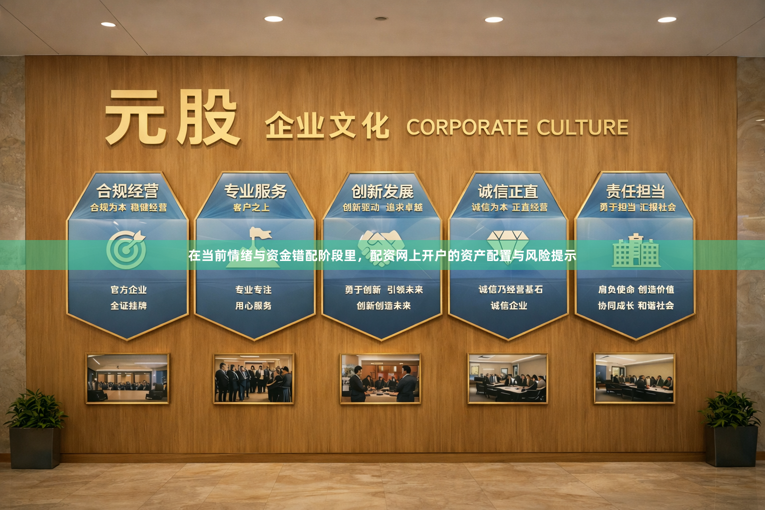 在当前情绪与资金错配阶段里，配资网上开户的资产配置与风险提示