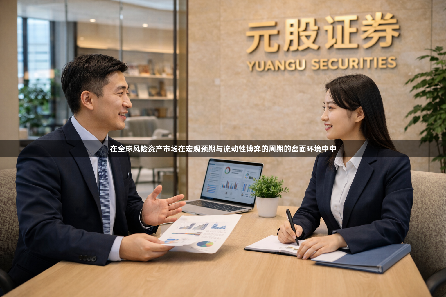 在全球风险资产市场在宏观预期与流动性博弈的周期的盘面环境中中