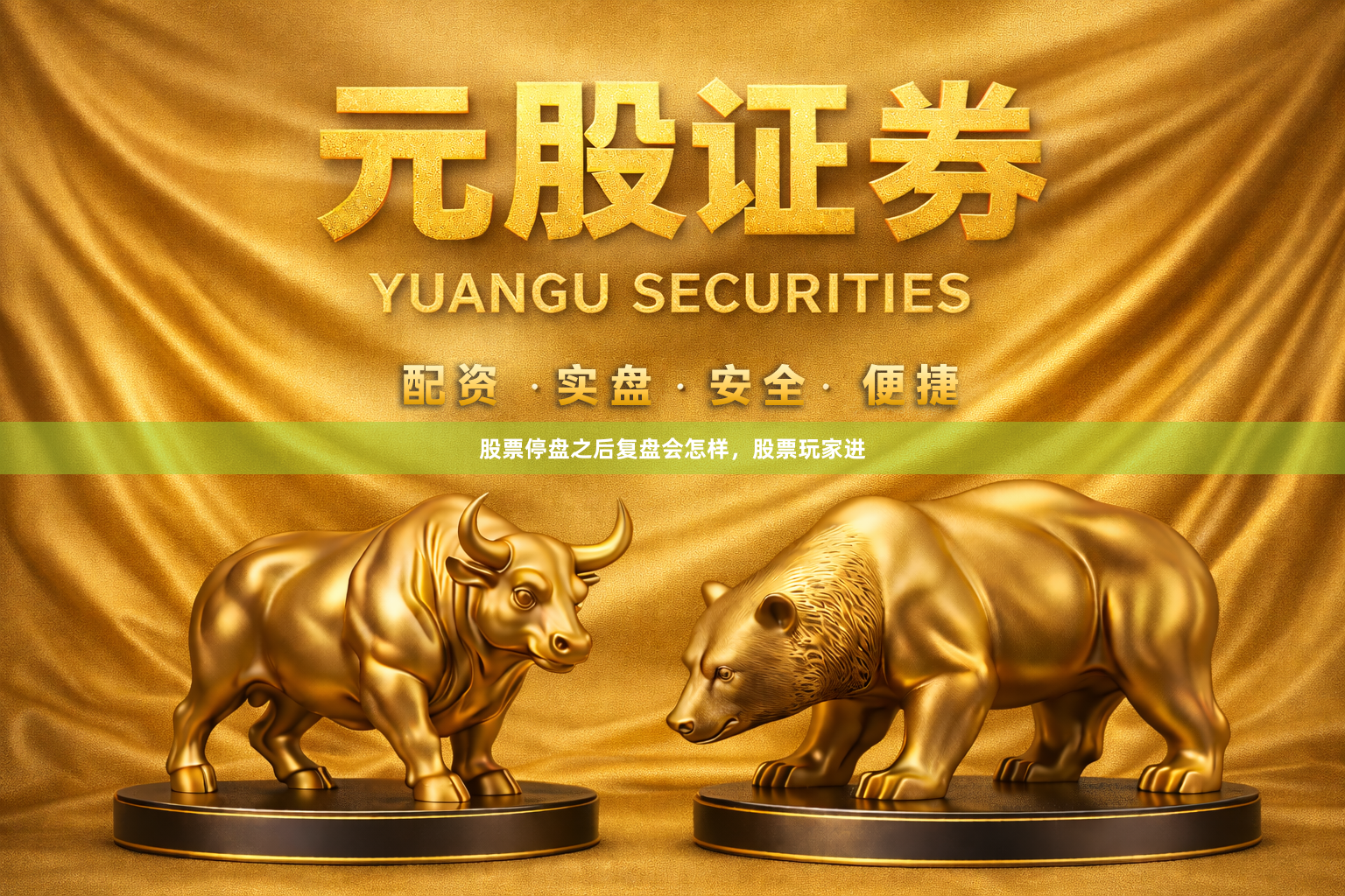 股票停盘之后复盘会怎样，股票玩家进