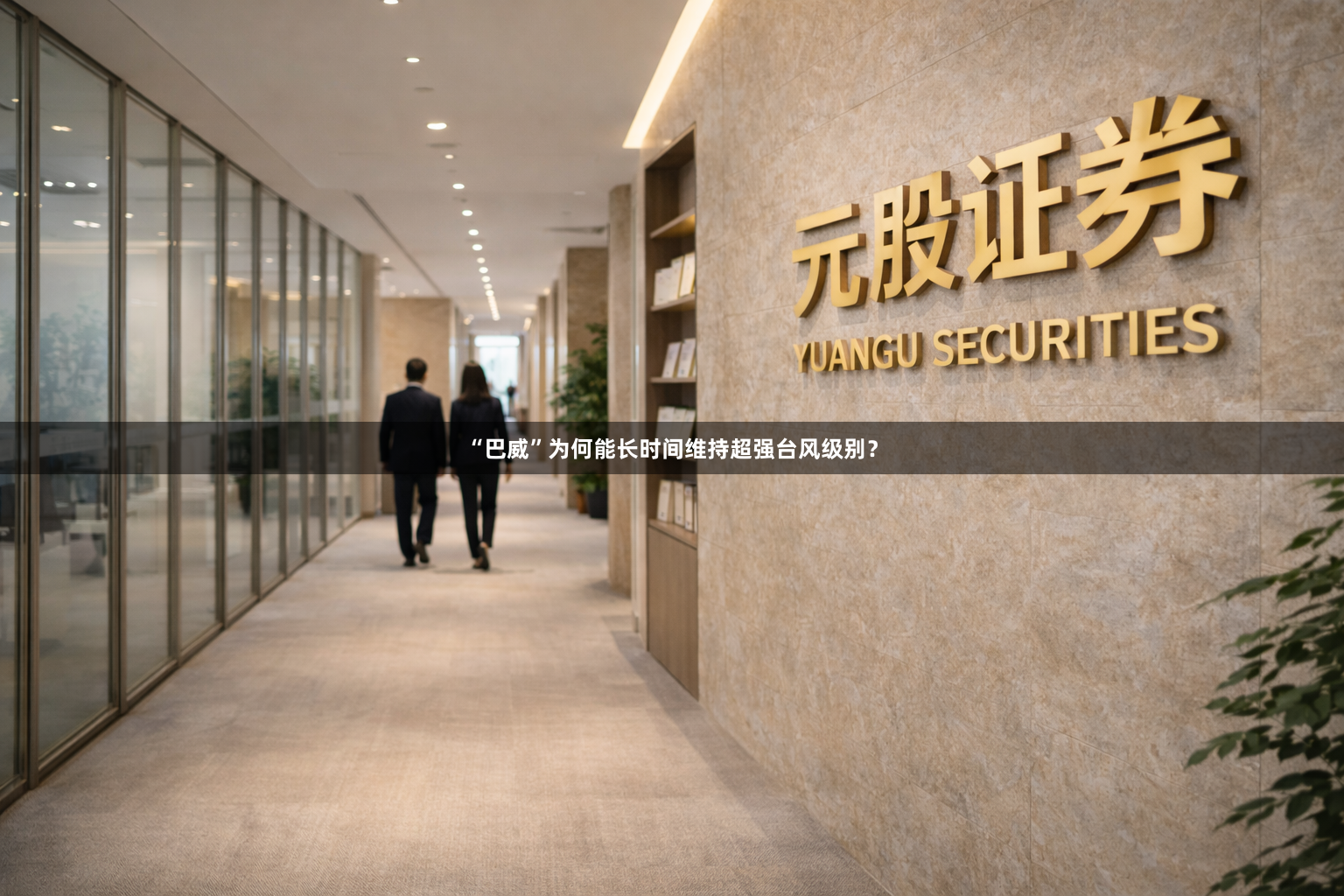 “巴威”为何能长时间维持超强台风级别？