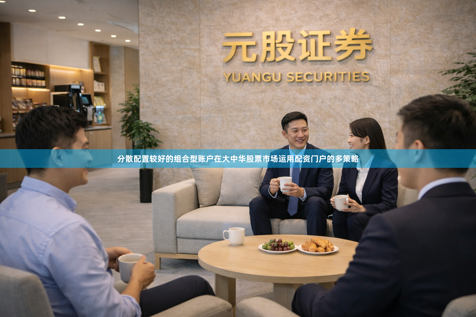 分散配置较好的组合型账户在大中华股票市场运用配资门户的多策略