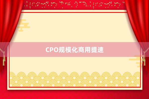 CPO规模化商用提速