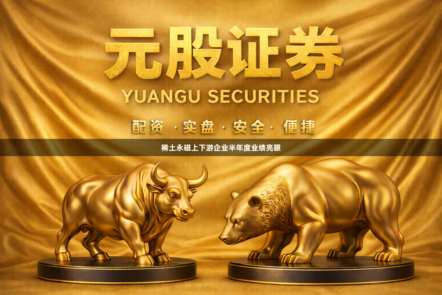 稀土永磁上下游企业半年度业绩亮眼