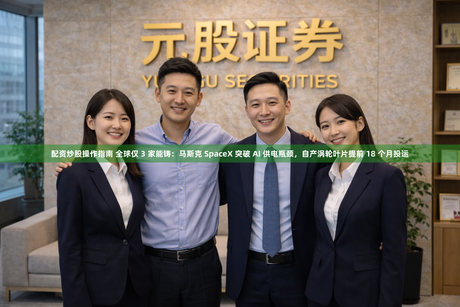 配资炒股操作指南 全球仅 3 家能铸：马斯克 SpaceX 突破 AI 供电瓶颈，自产涡轮叶片提前 18 个月投运