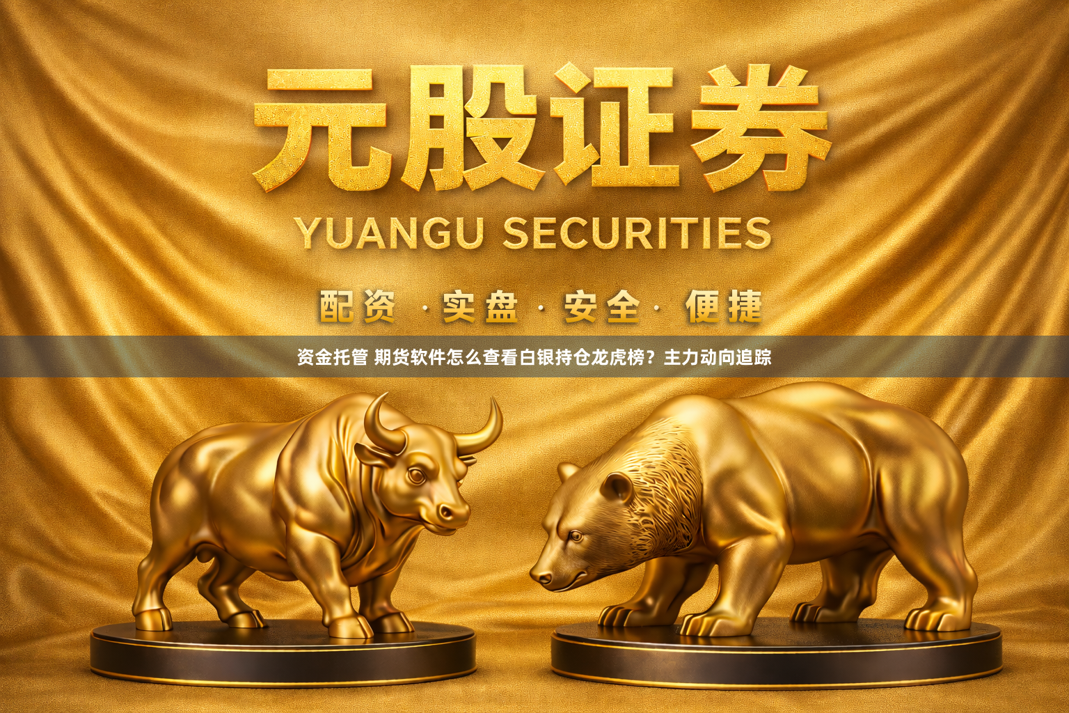 资金托管 期货软件怎么查看白银持仓龙虎榜？主力动向追踪