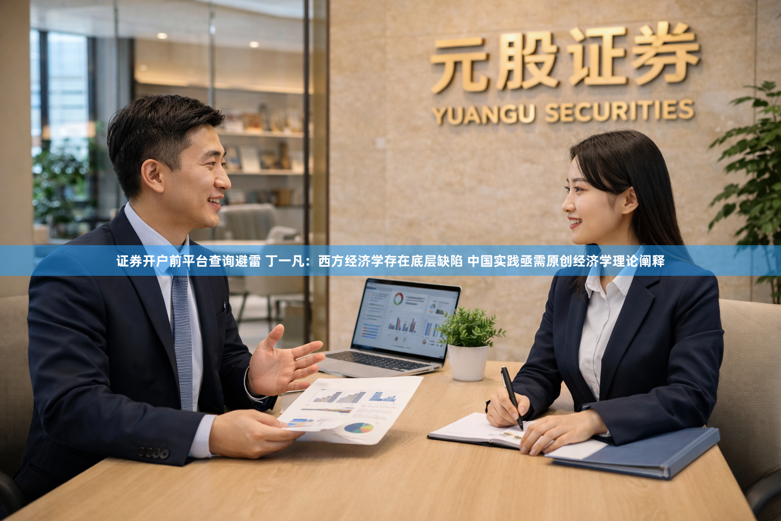 证券开户前平台查询避雷 丁一凡：西方经济学存在底层缺陷 中国实践亟需原创经济学理论阐释