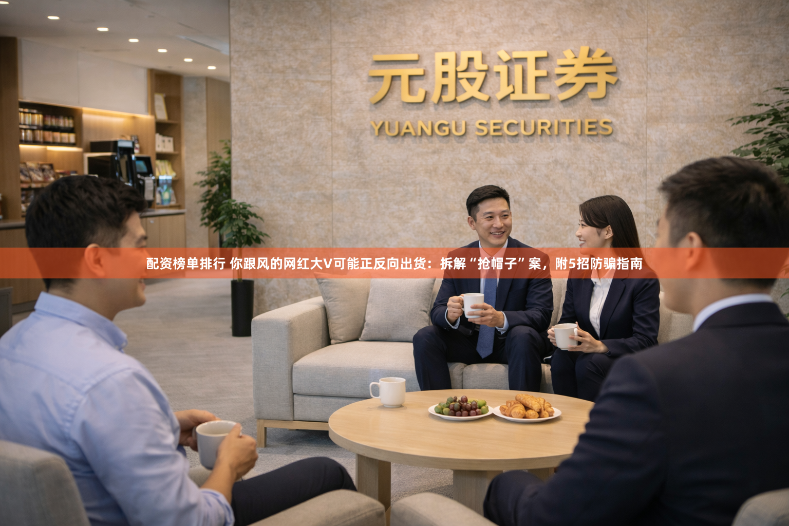 配资榜单排行 你跟风的网红大V可能正反向出货：拆解“抢帽子”案，附5招防骗指南