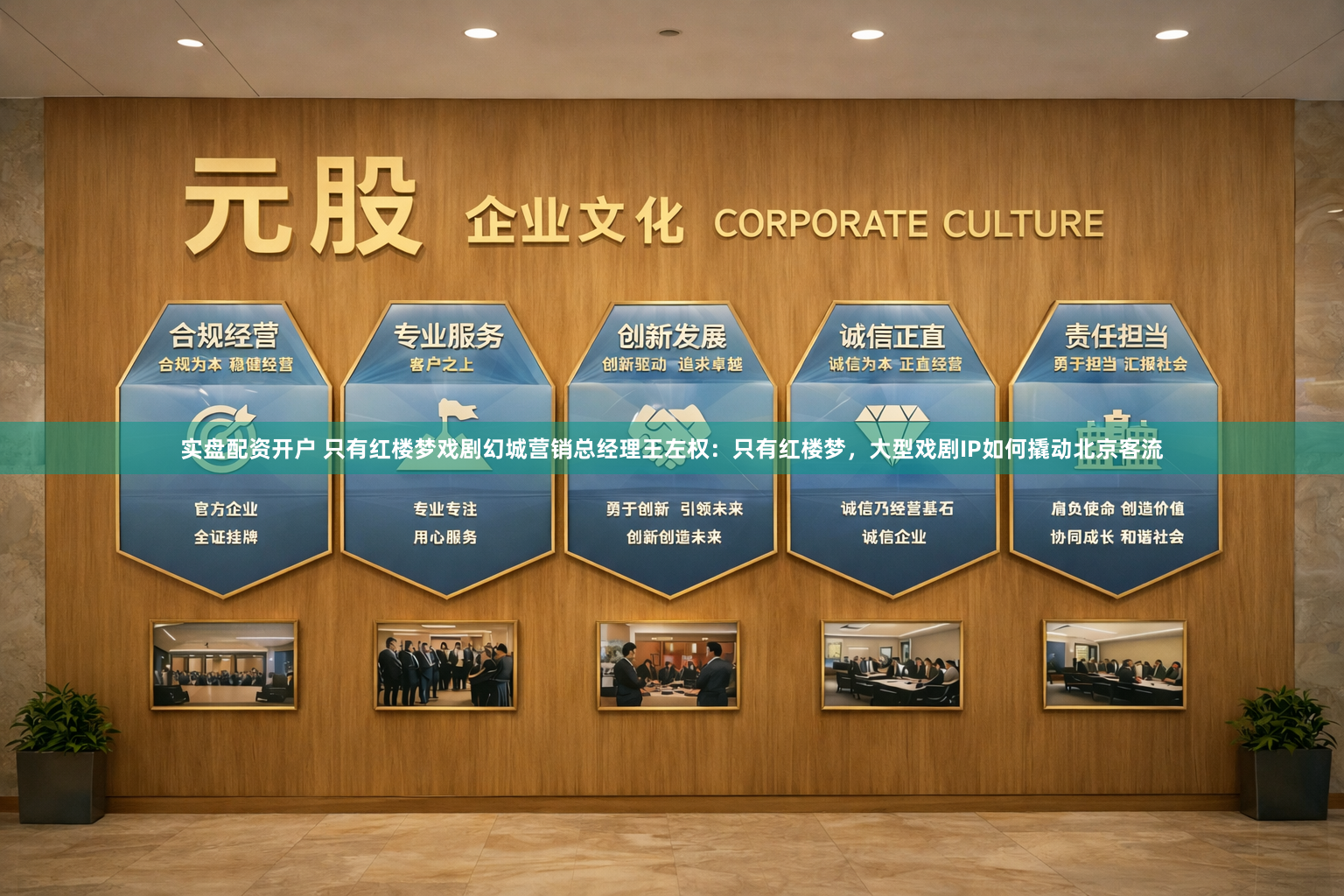 实盘配资开户 只有红楼梦戏剧幻城营销总经理王左权：只有红楼梦，大型戏剧IP如何撬动北京客流