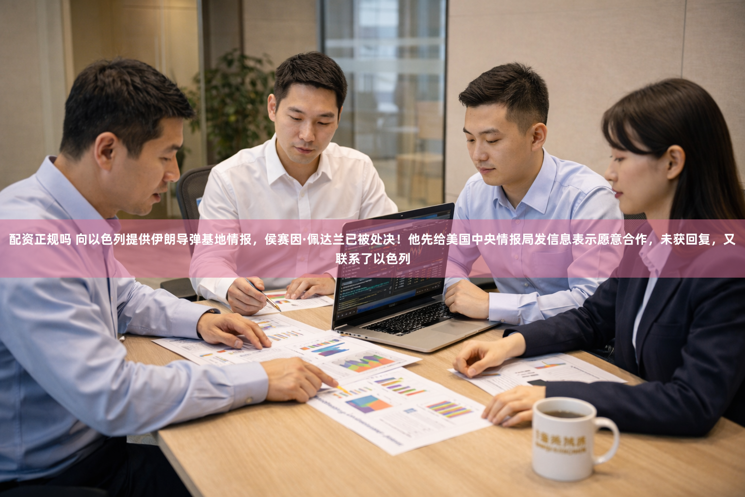 配资正规吗 向以色列提供伊朗导弹基地情报，侯赛因·佩达兰已被处决！他先给美国中央情报局发信息表示愿意合作，未获回复，又联系了以色列