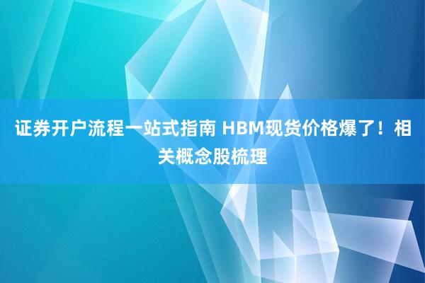证券开户流程一站式指南 HBM现货价格爆了！相关概念股梳理