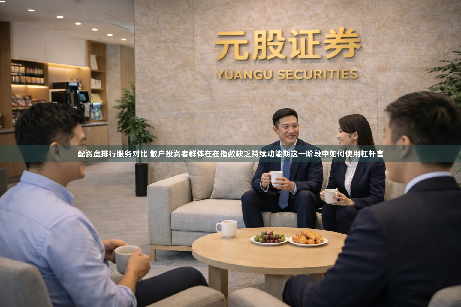 配资盘排行服务对比 散户投资者群体在在指数缺乏持续动能期这一阶段中如何使用杠杆官