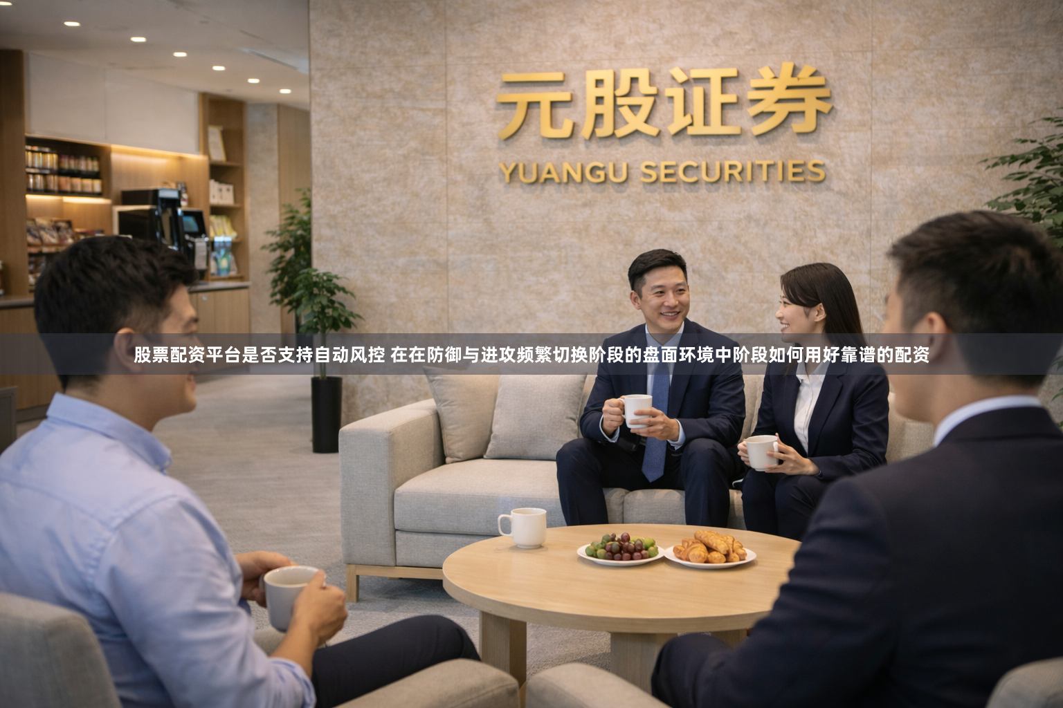 股票配资平台是否支持自动风控 在在防御与进攻频繁切换阶段的盘面环境中阶段如何用好靠谱的配资