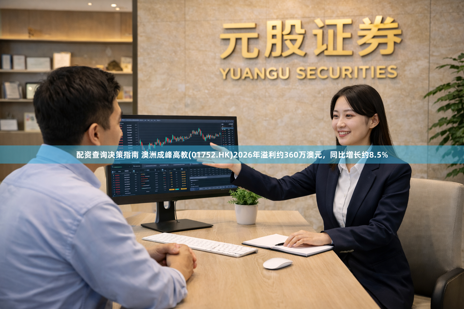 配资查询决策指南 澳洲成峰高教(01752.HK)2026年溢利约360万澳元，同比增长约8.5%