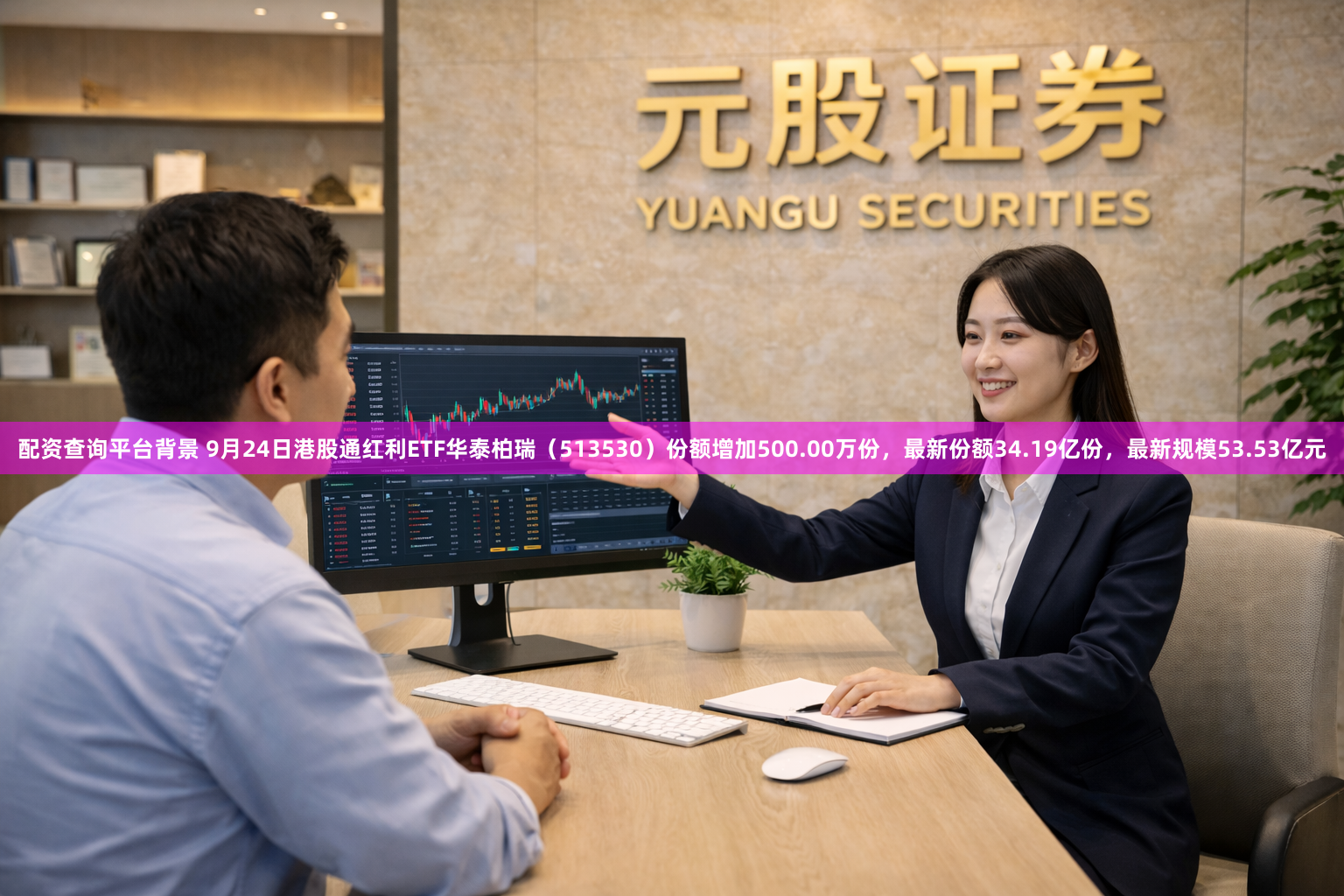 配资查询平台背景 9月24日港股通红利ETF华泰柏瑞（513530）份额增加500.00万份，最新份额34.19亿份，最新规模53.53亿元